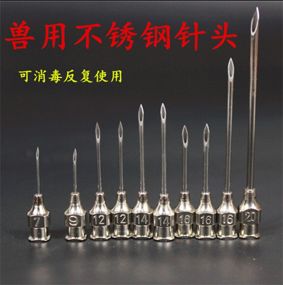 兽用不锈钢针头7G-20G